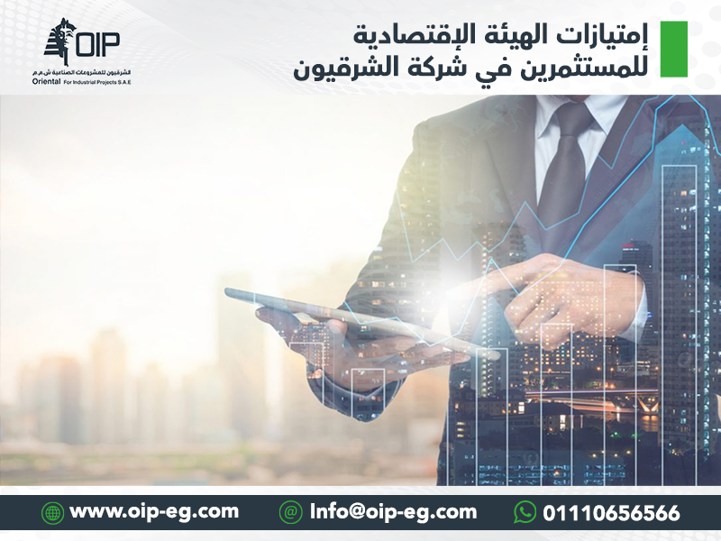 إمتيازات الهيئة الاقتصادية للمستثمرين في شركة الشرقيون